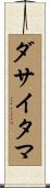 ダサイタマ Scroll
