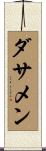 ダサメン Scroll