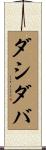 ダシダバ Scroll