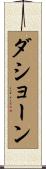 Dashaun Scroll