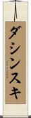 ダシンスキ Scroll