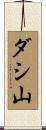ダシ山 Scroll