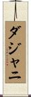 ダジャニ Scroll