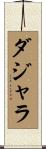ダジャラ Scroll