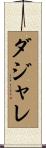 ダジャレ Scroll