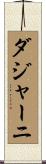 ダジャーニ Scroll