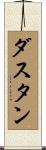 Dustan Scroll