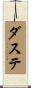ダステ Scroll