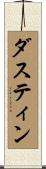 ダスティン Scroll