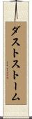 ダストストーム Scroll