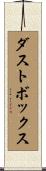 ダストボックス Scroll