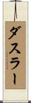 ダスラー Scroll