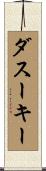 ダスーキー Scroll