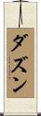 ダズン Scroll