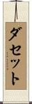 ダセット Scroll