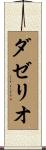 ダゼリオ Scroll