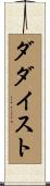 ダダイスト Scroll