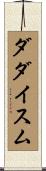 ダダイスム Scroll