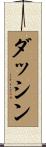 ダッシン Scroll