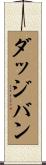 ダッジバン Scroll