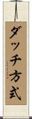 ダッチ方式 Scroll