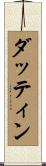 ダッティン Scroll