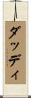 ダッディ Scroll