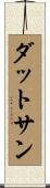 ダットサン Scroll