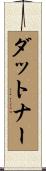 ダットナー Scroll