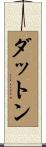 Dutton Scroll