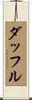 ダッフル Scroll