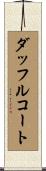 ダッフル・コート Scroll