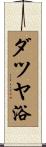 ダツヤ浴 Scroll