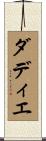 ダディエ Scroll
