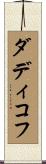 ダディコフ Scroll