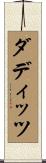 ダディッツ Scroll