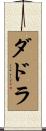ダドラ Scroll