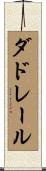 ダドレール Scroll