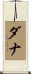 ダナ Scroll