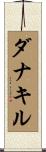 ダナキル Scroll