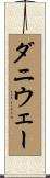 ダニウェー Scroll