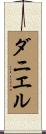 Daniel Scroll
