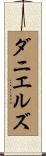 ダニエルズ Scroll