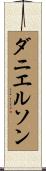 ダニエルソン Scroll