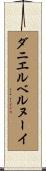 ダニエルベルヌーイ Scroll