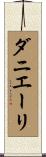 ダニエーリ Scroll
