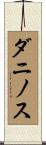 ダニノス Scroll