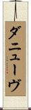 ダニューヴ Scroll