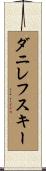 ダニレフスキー Scroll