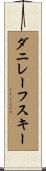 ダニレーフスキー Scroll